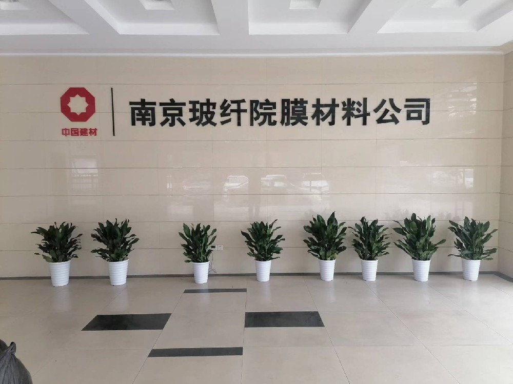 南京玻纤院膜材料-绿植租摆